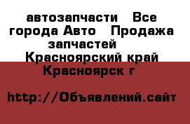 автозапчасти - Все города Авто » Продажа запчастей   . Красноярский край,Красноярск г.